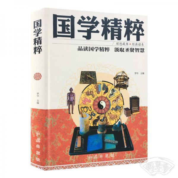 国学精粹