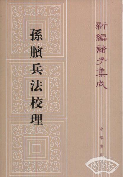 孙膑兵法校理：新编诸子集成