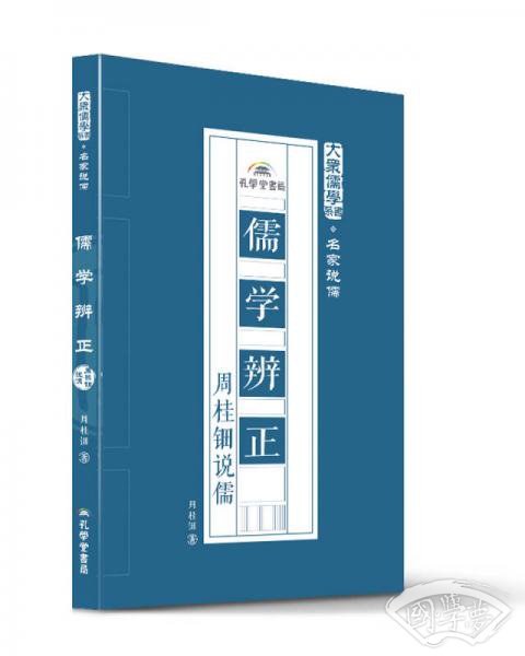 儒学辩正：周桂钿说儒