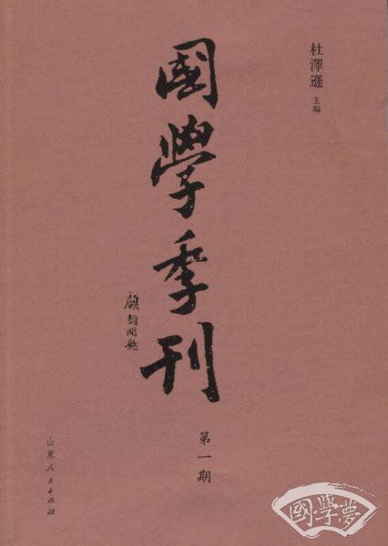 國學季刊 第一期