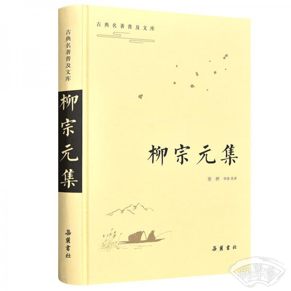 古典名 著普及文库：柳宗元集