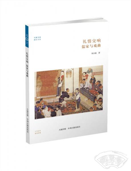 华夏文库·儒学书系·礼情交响：儒家与戏曲