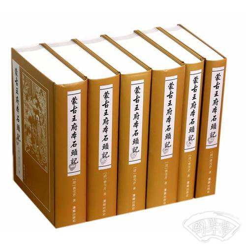 蒙古王府本石头记精装全六卷