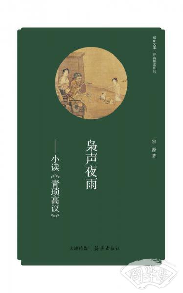 华夏文库·经典解读系列·枭声夜雨：小读＜青琐高议＞