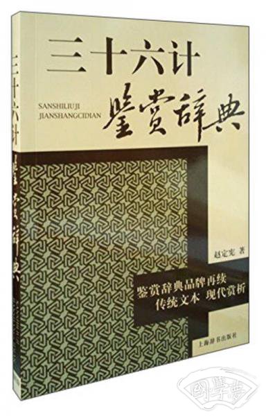 三十六计鉴赏辞典