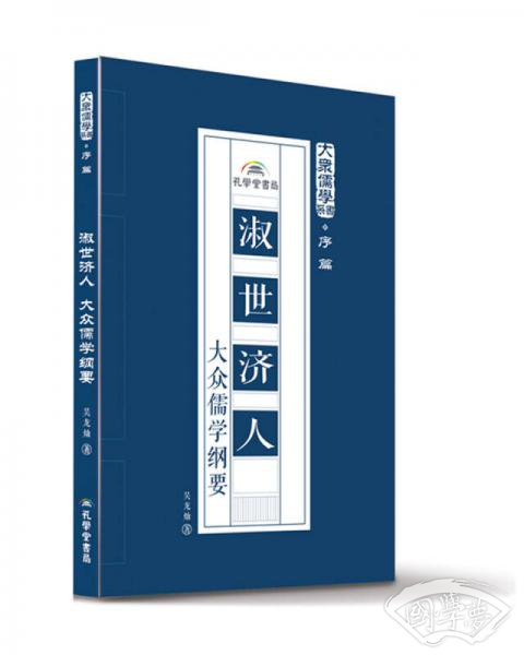 淑世济人：大众儒学纲要