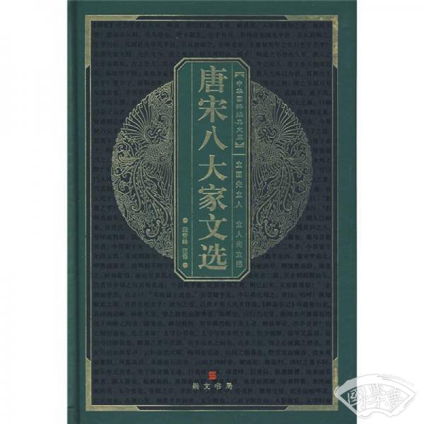 中华国粹经典文库：唐宋八大家文选