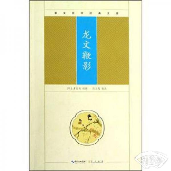 崇文国学经典文库：龙文鞭影