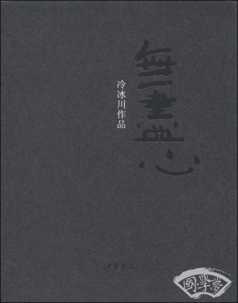 无尽心