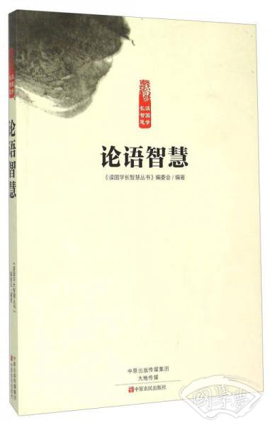 论语智慧
