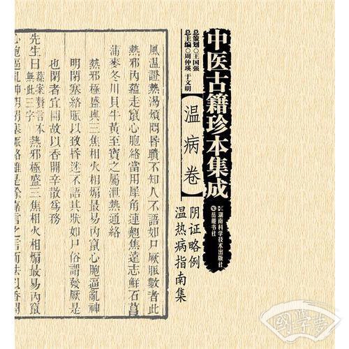 中医古籍珍本集成:温病卷·阴证略例？温热病指南集