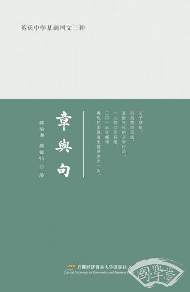 蒋氏中学基础国文三种:章与句