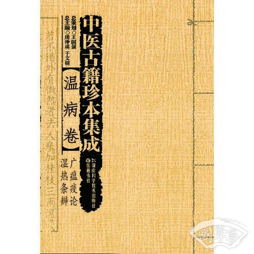 中医古籍珍本集成:温病卷·广瘟疫论？湿热条辨