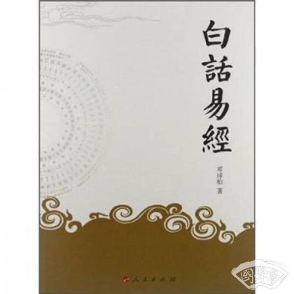 白话易经（J）