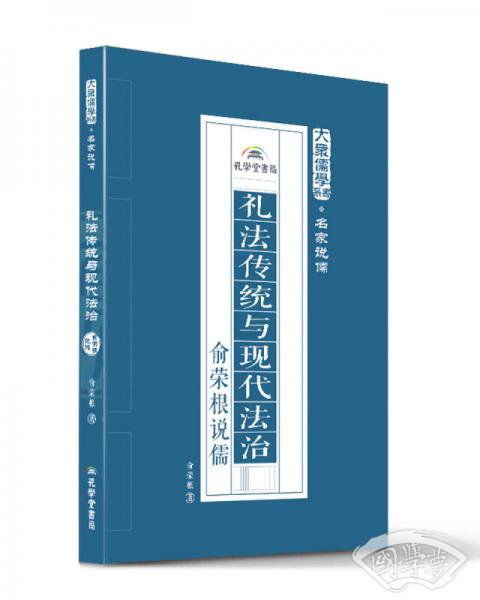 礼法传统与现代法治：俞荣根说儒