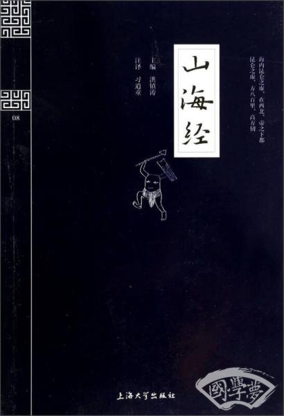 钟书国学精粹：山海经