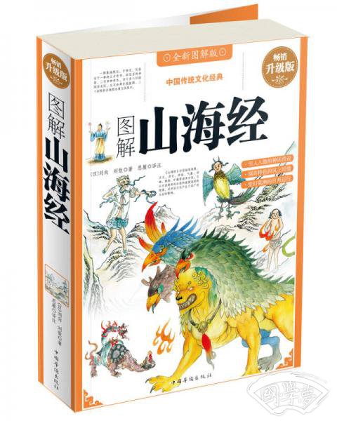图解山海经