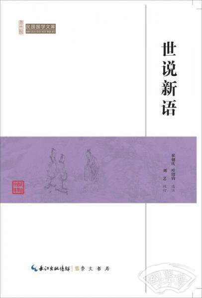 世说新语/民国国学文库