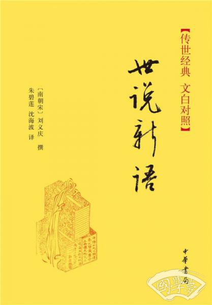 传世经典·文白对照：世说新语（精）