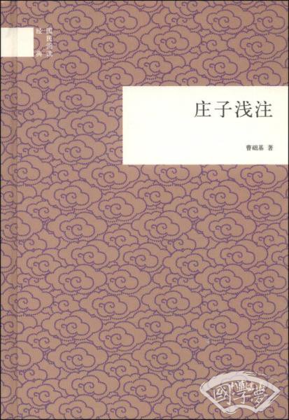 庄子浅 注