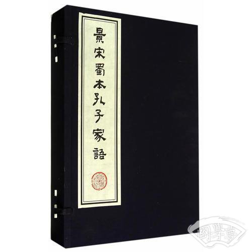 景宋蜀本孔子家語