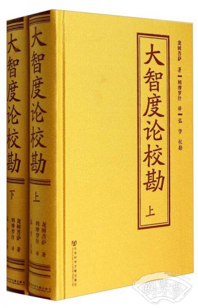 大智度论校勘