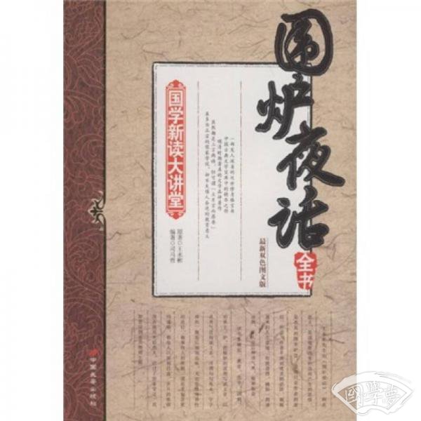 国学新读大讲堂：围炉夜话全书（最新双色图文版）