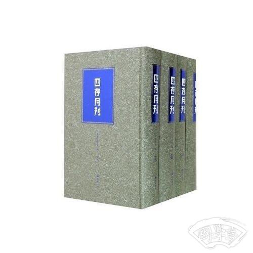 四存月刊（精装四册）