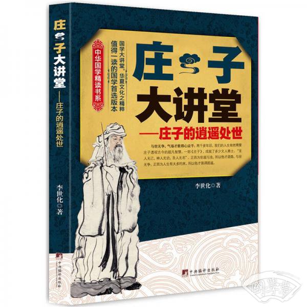 中华国学精读书系·庄子大讲堂：庄子的逍遥处世