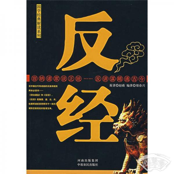 反经