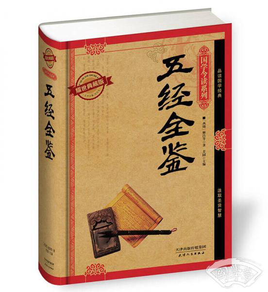 国学今读系列：五经全鉴（耀世典藏版）
