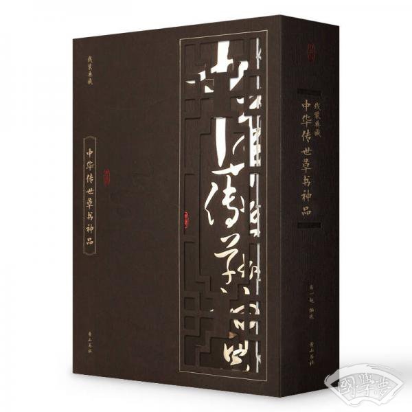线装典藏·中华传世草书神品