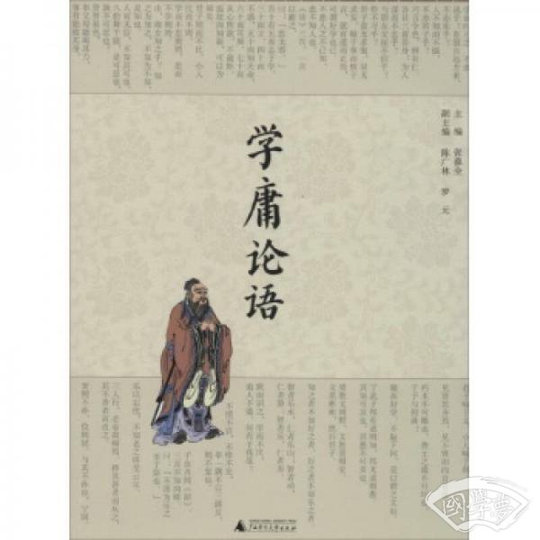 学庸论语