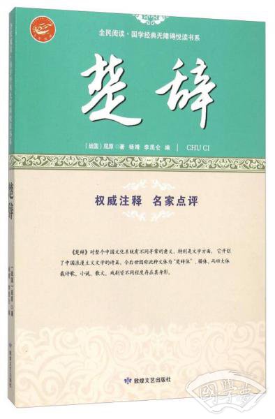 楚辞/全民阅读国学经典无障碍悦读书系