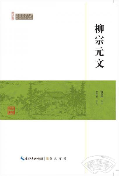 柳宗元文/民国国学文库