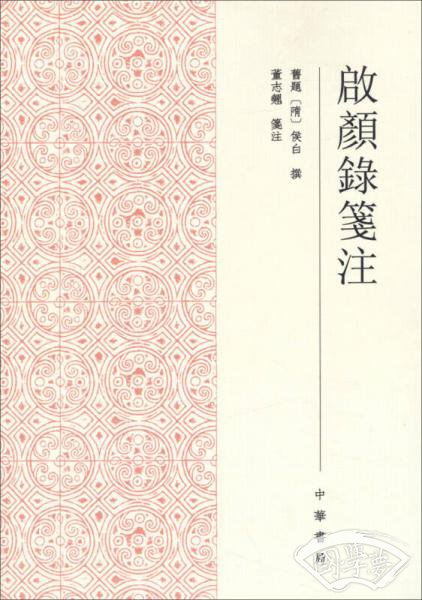 启颜录笺 注