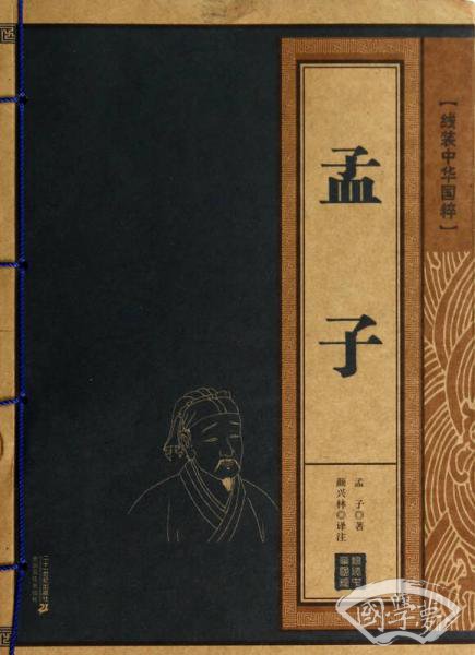 孟子/线装中华国粹