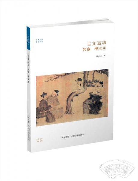 华夏文库·儒学书系·古文运动：韩愈、柳宗元