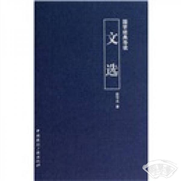 国学经典导读：文选