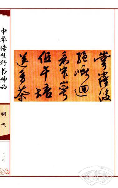 线装典藏·中华传世行书神品