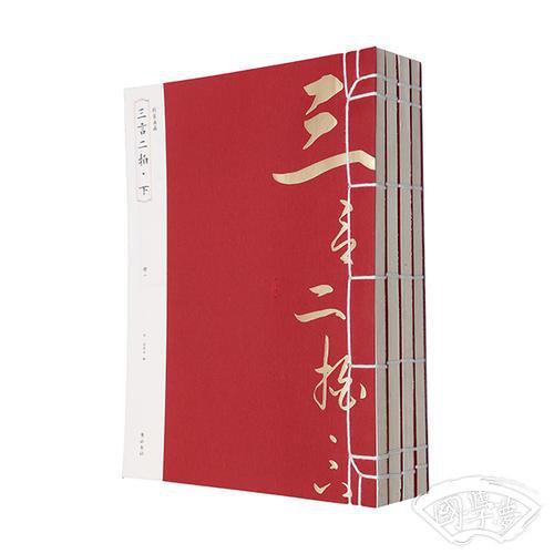 线装典藏：三言二拍·下（全四册）
