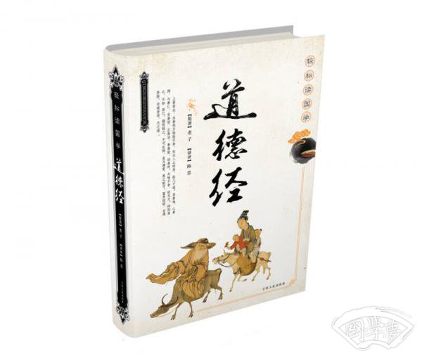 轻松读国学 道德经