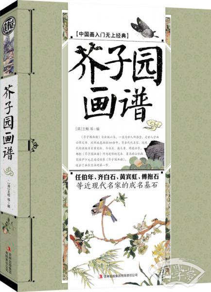 芥子园画谱