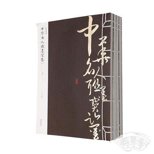 线装典藏：中华名人联墨宝鉴（全四册）