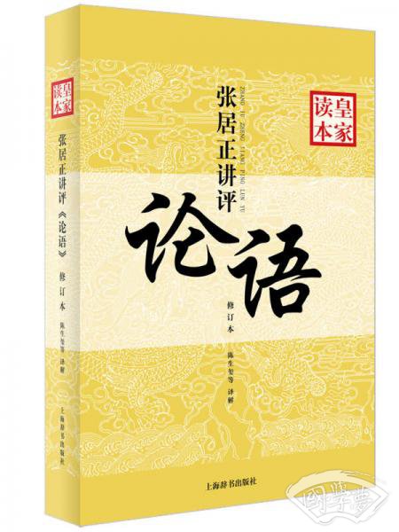 皇家读本：张居正讲评《论语》（修订本）