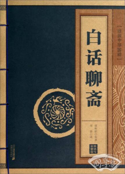 线装中华国粹：白话聊斋