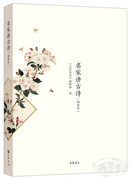 名家讲古诗·插图本