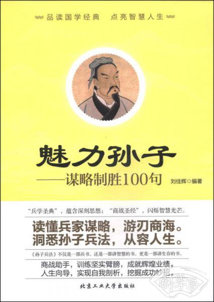 魅力孙子：谋略制胜100句