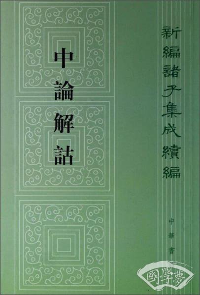 中論解詁