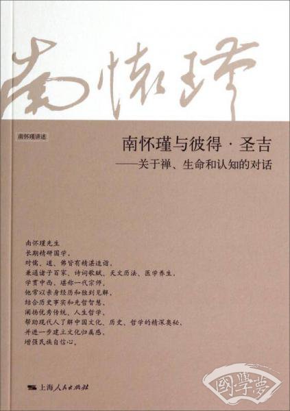 南怀瑾与彼得·圣吉：关于禅生命和认知的对话